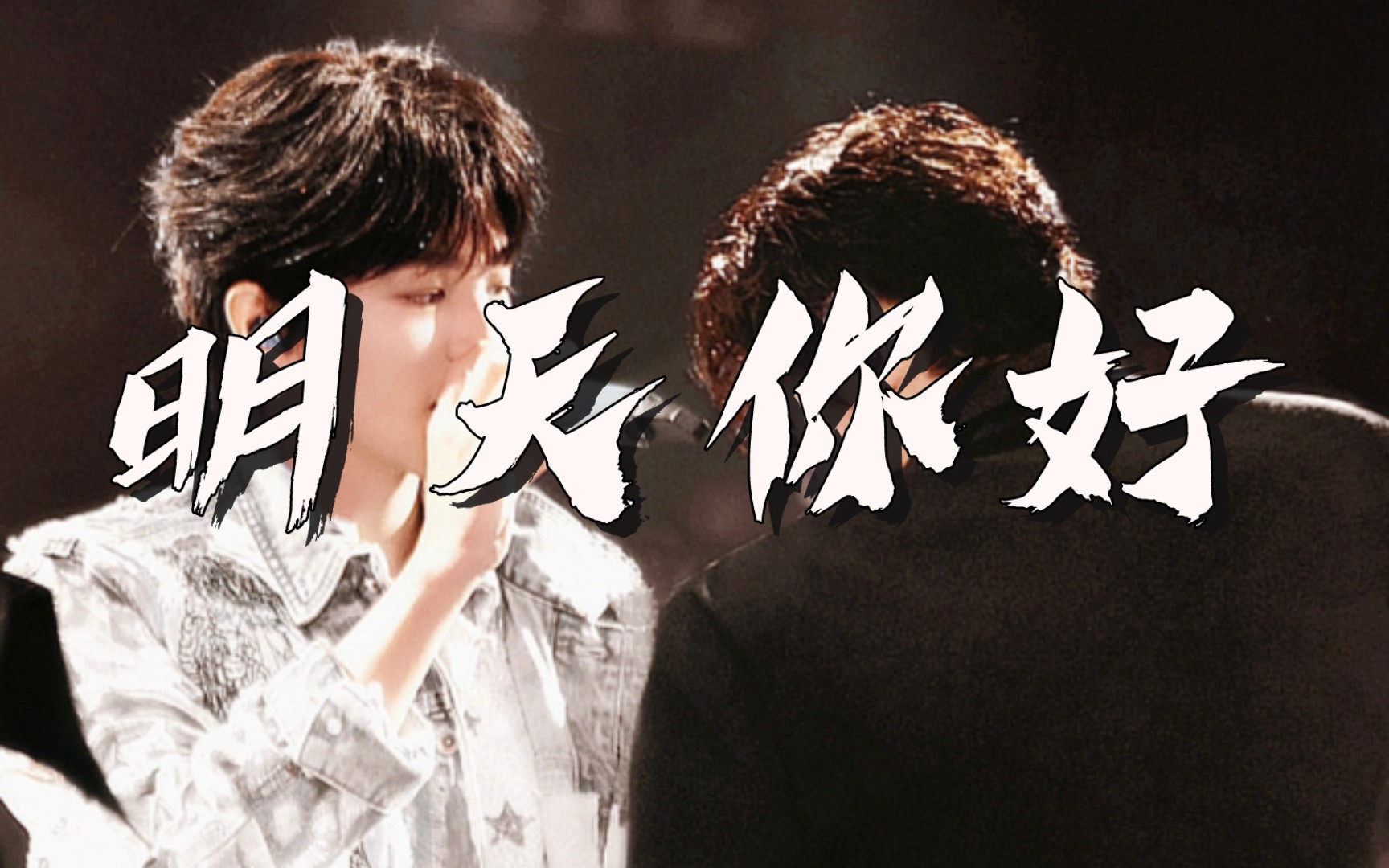 【凯源】明天你好|这算是和你们合唱了吗.