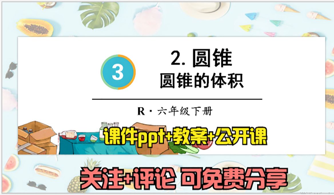 小学数学六年级下册《圆锥的体积》课件ppt 教案 公开课,关注 评论