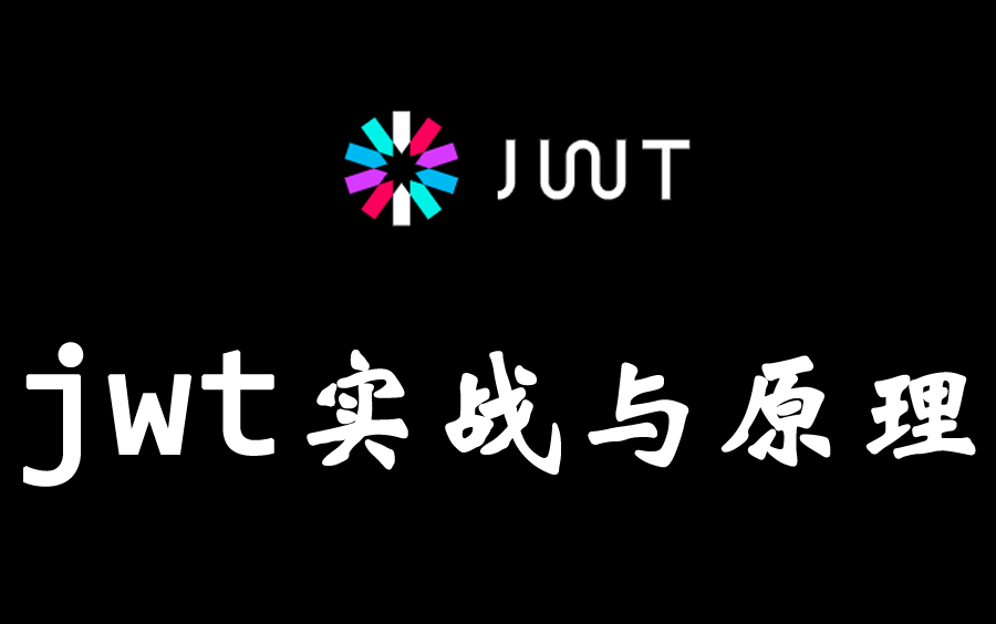 jwt实战与原理基于Java前后端分离哔哩哔哩bilibili