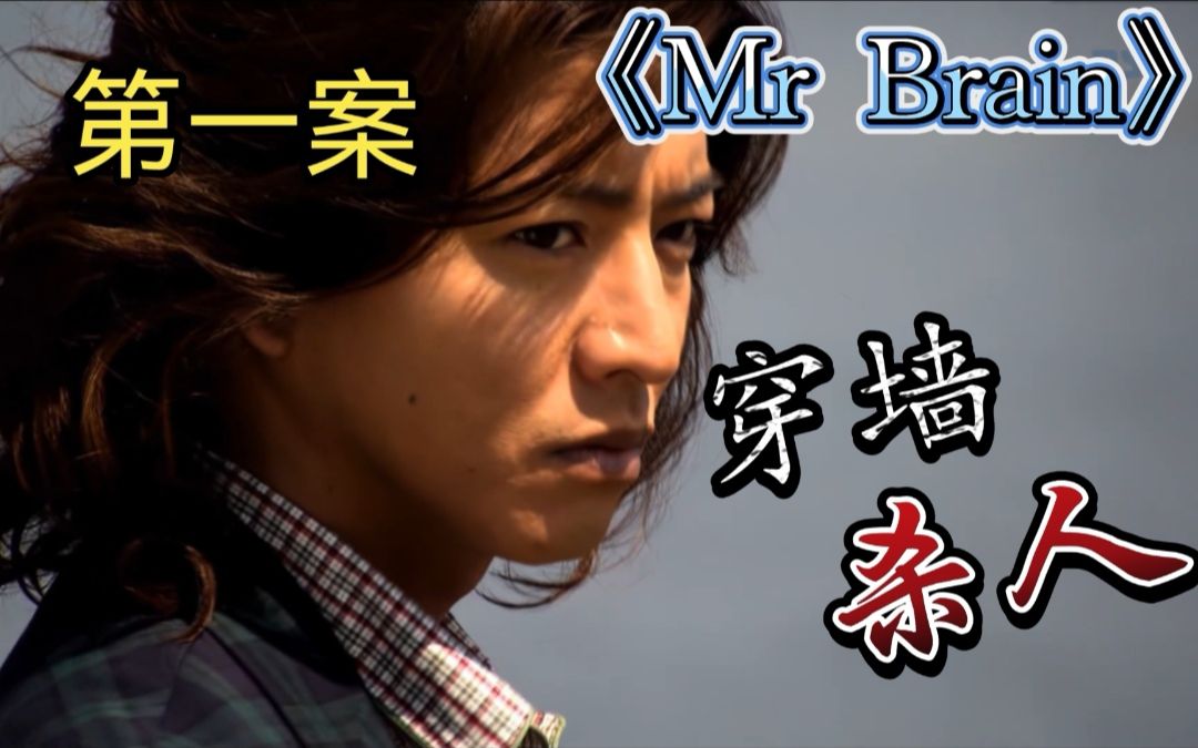 [图]穿墙杀人？不留任何物证的犯罪现场！木村拓哉经典推理剧《Mr Brain》第一案