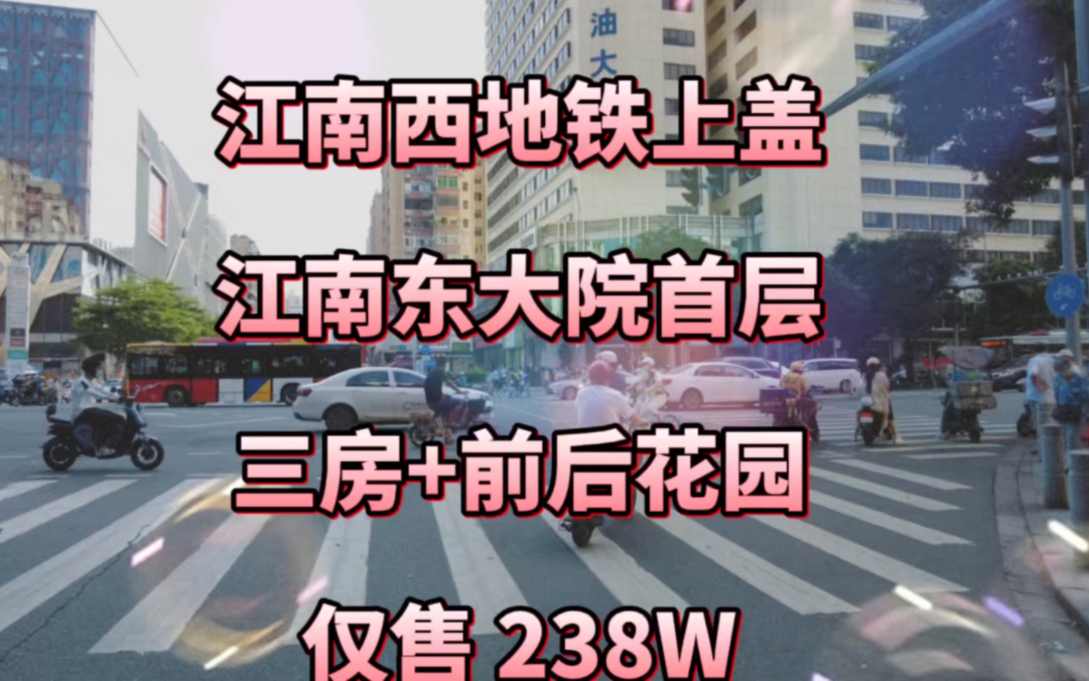 省级万松园小学,江南西地铁上盖,大院首层三房+前后花园=238万哔哩哔哩bilibili