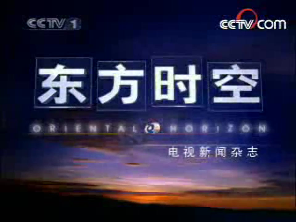 2008年1月31日CCTV1《东方时空》开场/结尾哔哩哔哩bilibili