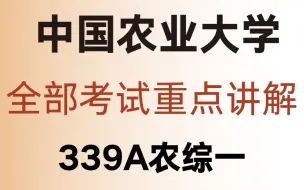 下载视频: 339A农综一 | 上岸必听！（全部考试重点讲解）