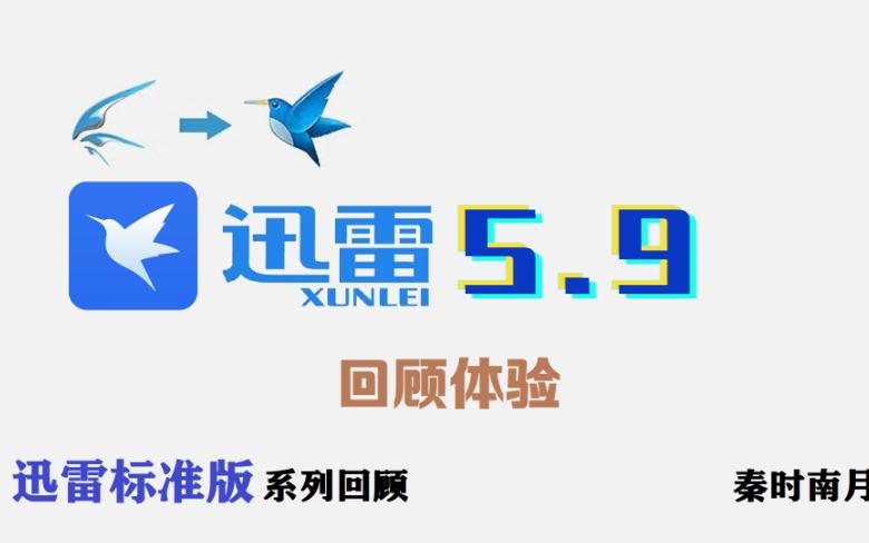 [图]迅雷5.9：完全可以作为迅雷6独立存在的系列子版本