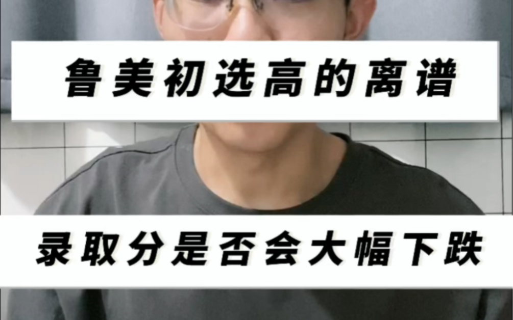 鲁迅美术学院因为校考初选被骂那么惨!录取分数下跌了吗?哔哩哔哩bilibili