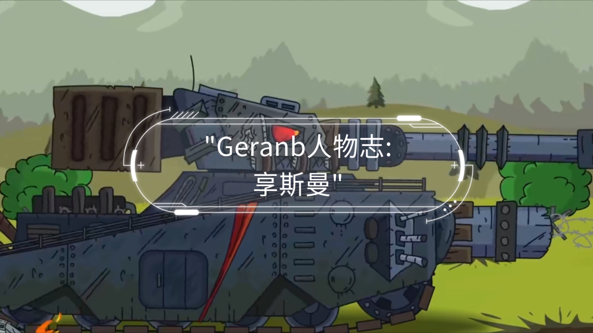 Geranb人物志:亨斯曼哔哩哔哩bilibili