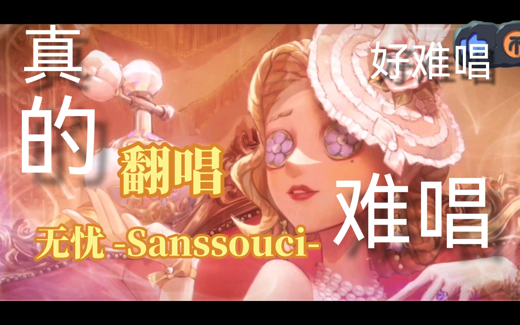 [图]小丑拉锯式唱法唱到C7 ||第五人格《无忧 -Sanssouci-》翻唱