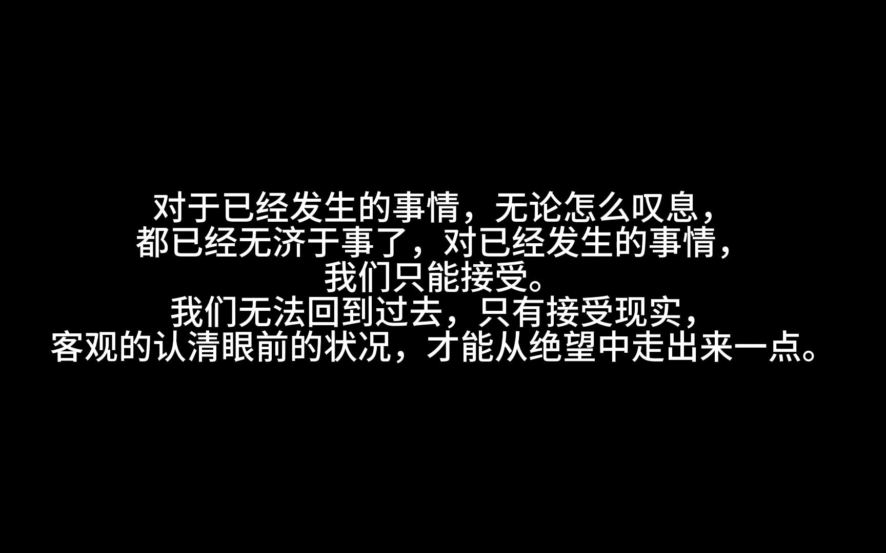 [图]【有时真的很绝望。但往往稍微再坚持一下，就会发现自己已经变得更强大】06 对于已经发生的事情，无论怎么叹息，都已经无济于事了，对已经发生的事情，我们只能接受。