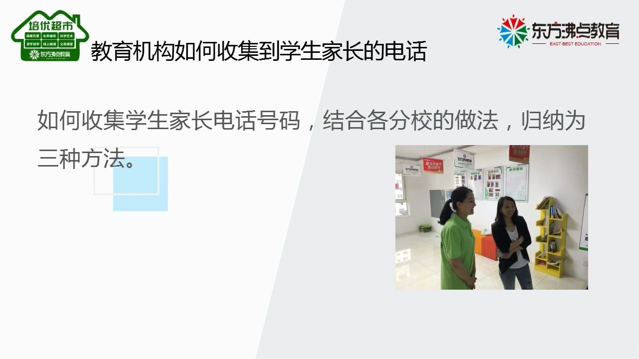 中小学教育培训加盟东方沸点教育机构如何收集到学生家长的电话托辅加盟哔哩哔哩bilibili