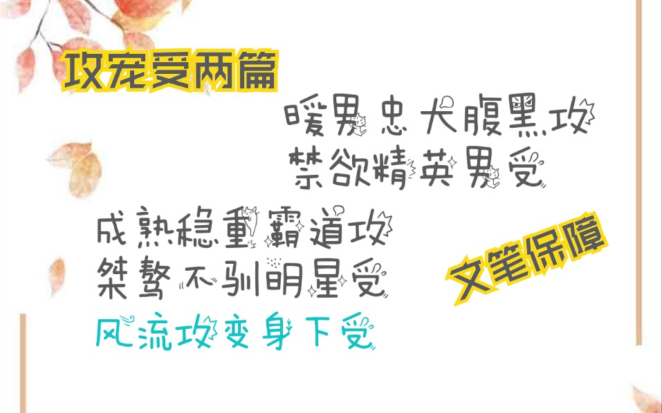 【原耽推文】攻宠受 ‖ 现代职场:从亲开始by覆水倾墨 ‖ 风流攻变身下受:歪打正着by愚礼哔哩哔哩bilibili