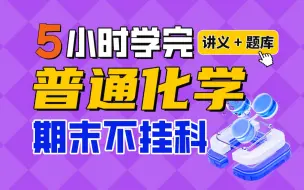 Download Video: 《普通化学》期末速成课-5时学完【不挂科】（赠送讲义+考点题库与答案解析）大学化学