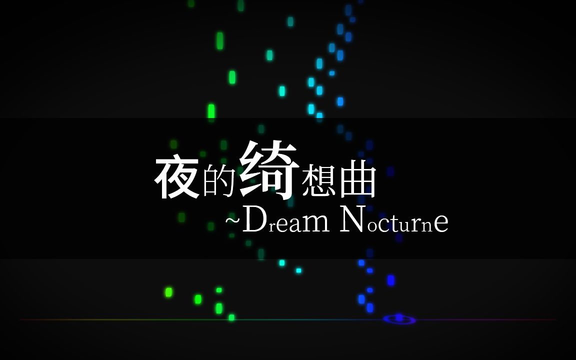 [图]【东方/钢琴/改编】夜的绮想曲（原曲：少女绮想曲~Dream Battle）