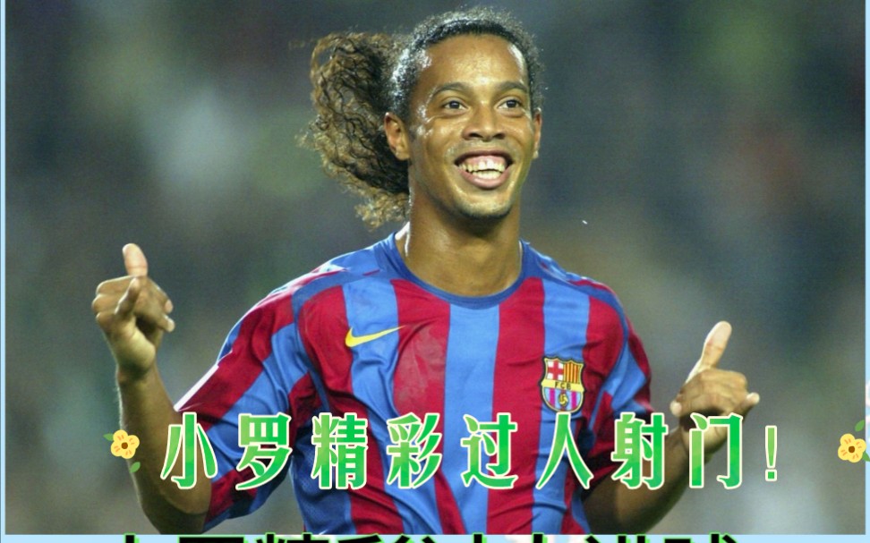 小罗精彩过人射门!喜欢可以关注一起玩!