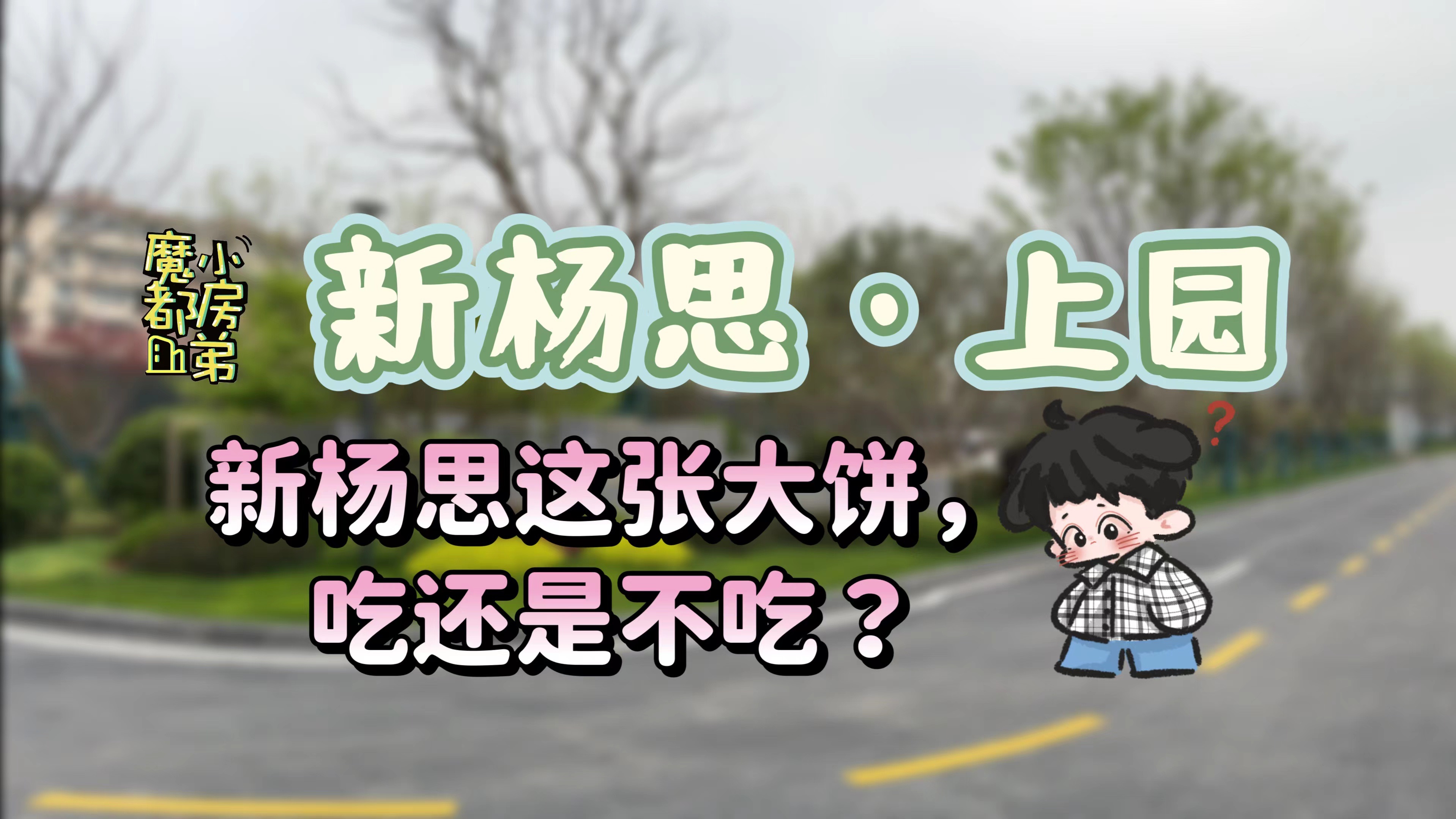 新杨思这张大饼,你吃还是不吃?|小房弟新房测评 上海浦东杨思 【新杨思ⷤ𘊥›�‘哔哩哔哩bilibili