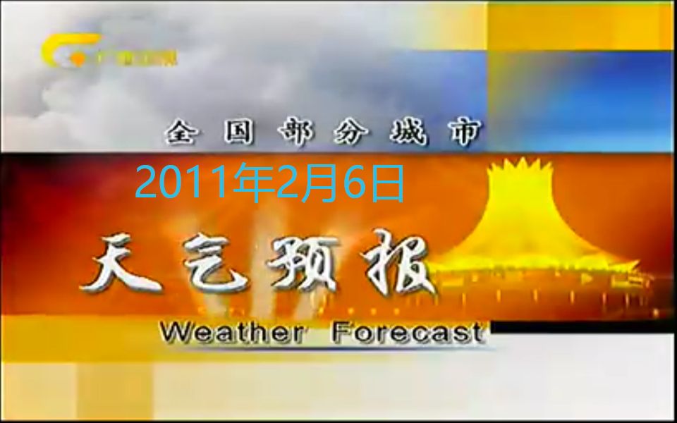 [图]广西广播电视台 广西卫视 全国部分城市天气预报 2011年2月6日