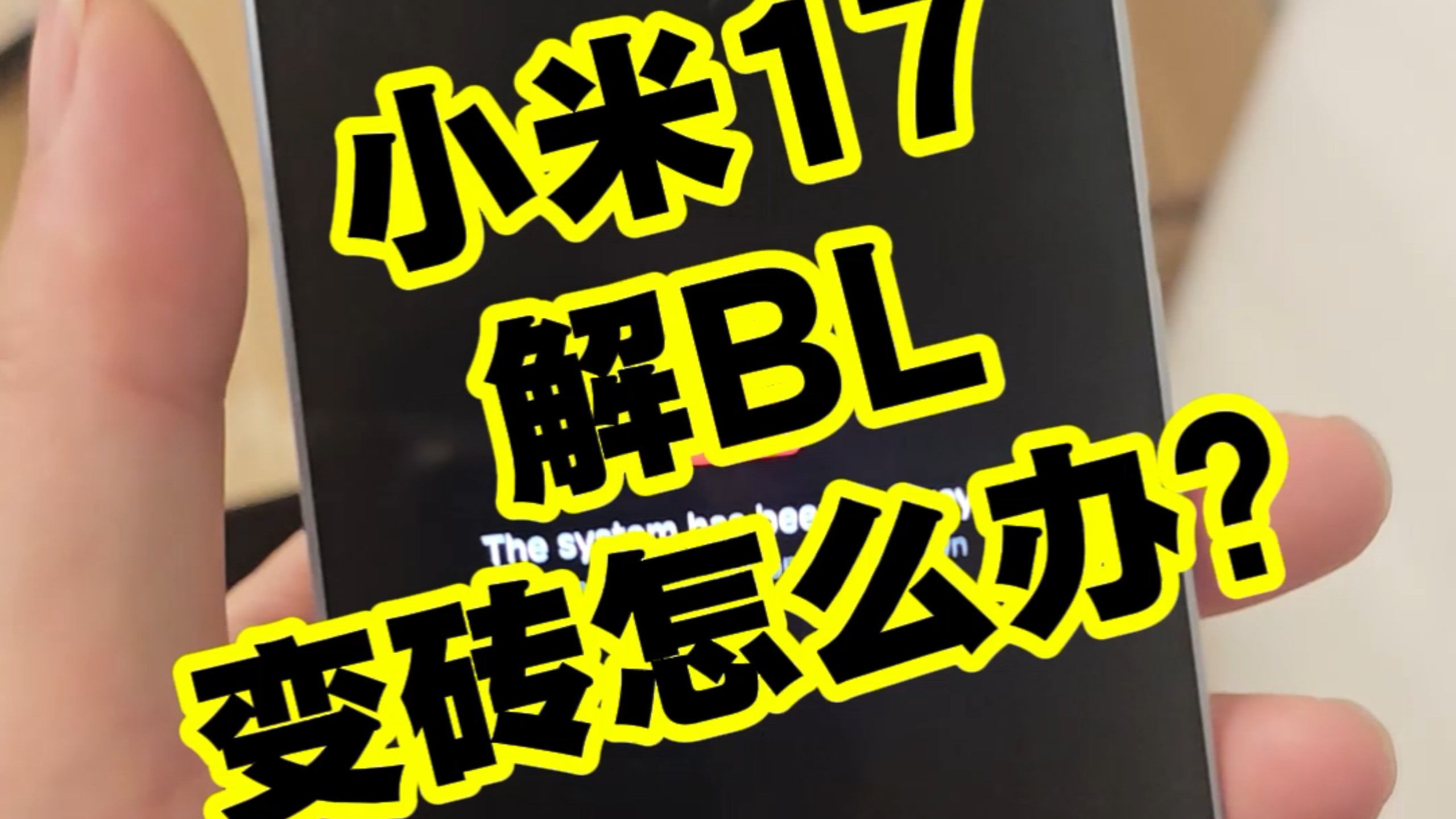 小米17解BL锁后,操作失误回锁,不小心变砖了,为什么会变砖,解锁动了底层分区,原系统认证不匹配,会提示系统崩溃,不进系统。骁龙8E5漏洞
