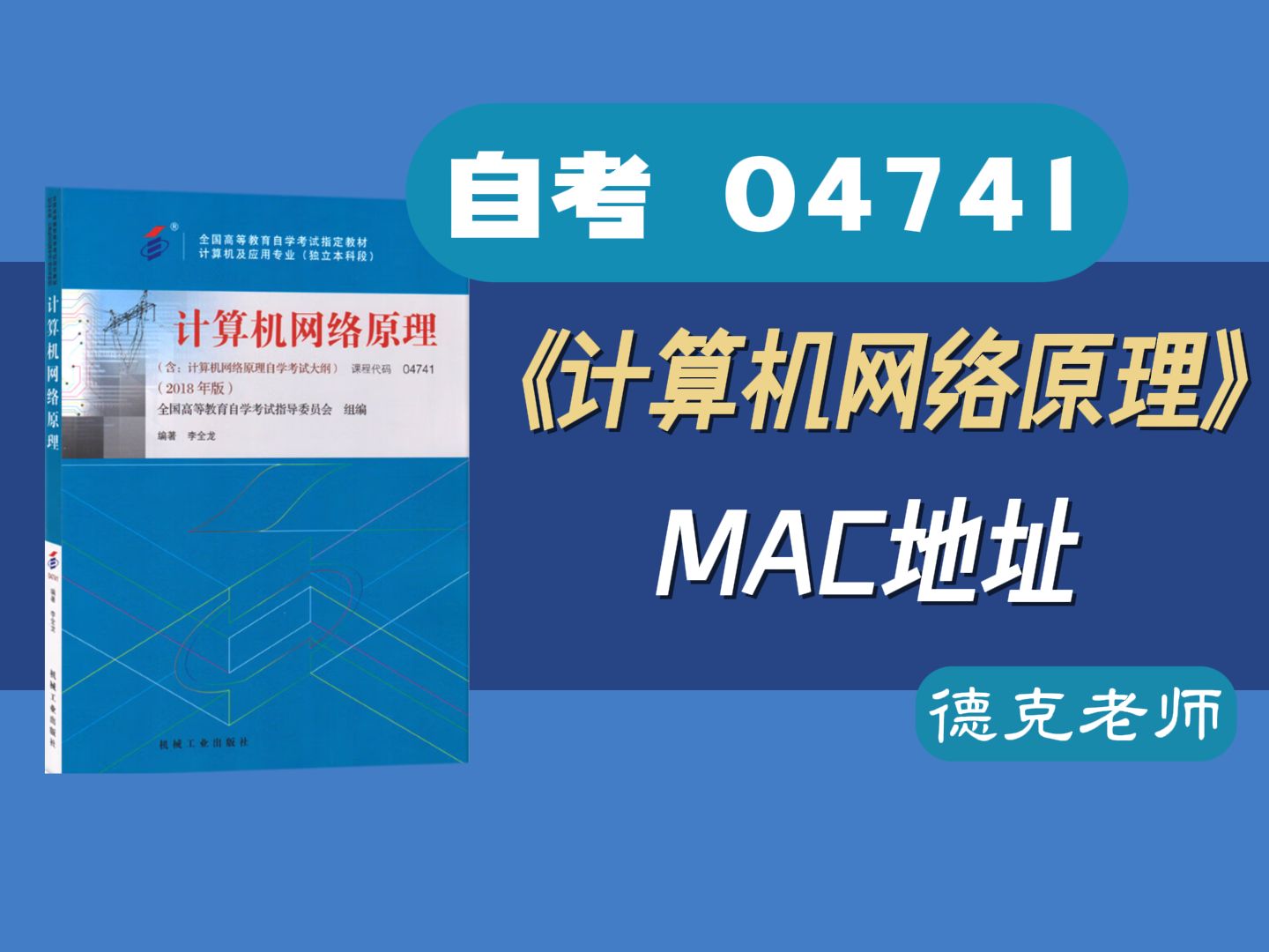 【德克】自考04741《计算机网络原理》MAC地址格式哔哩哔哩bilibili