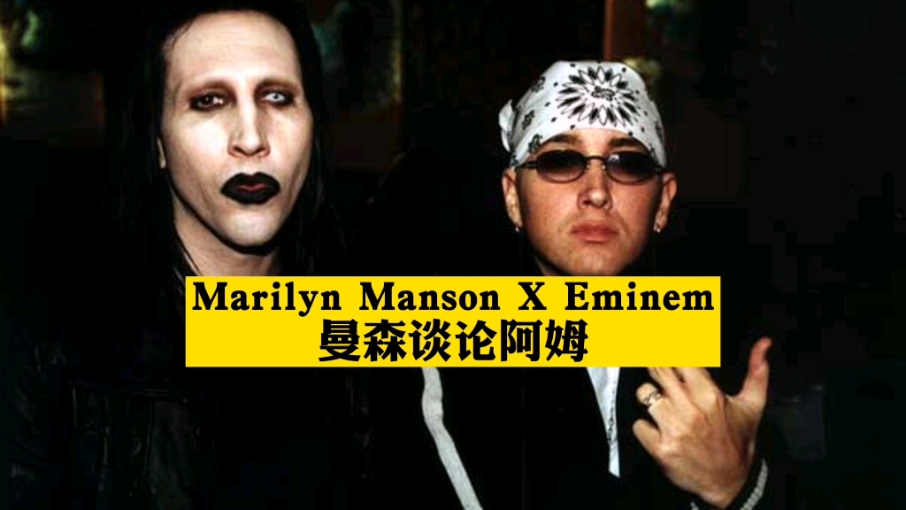 【marilyn manson】一个关于eminem的简短谈话