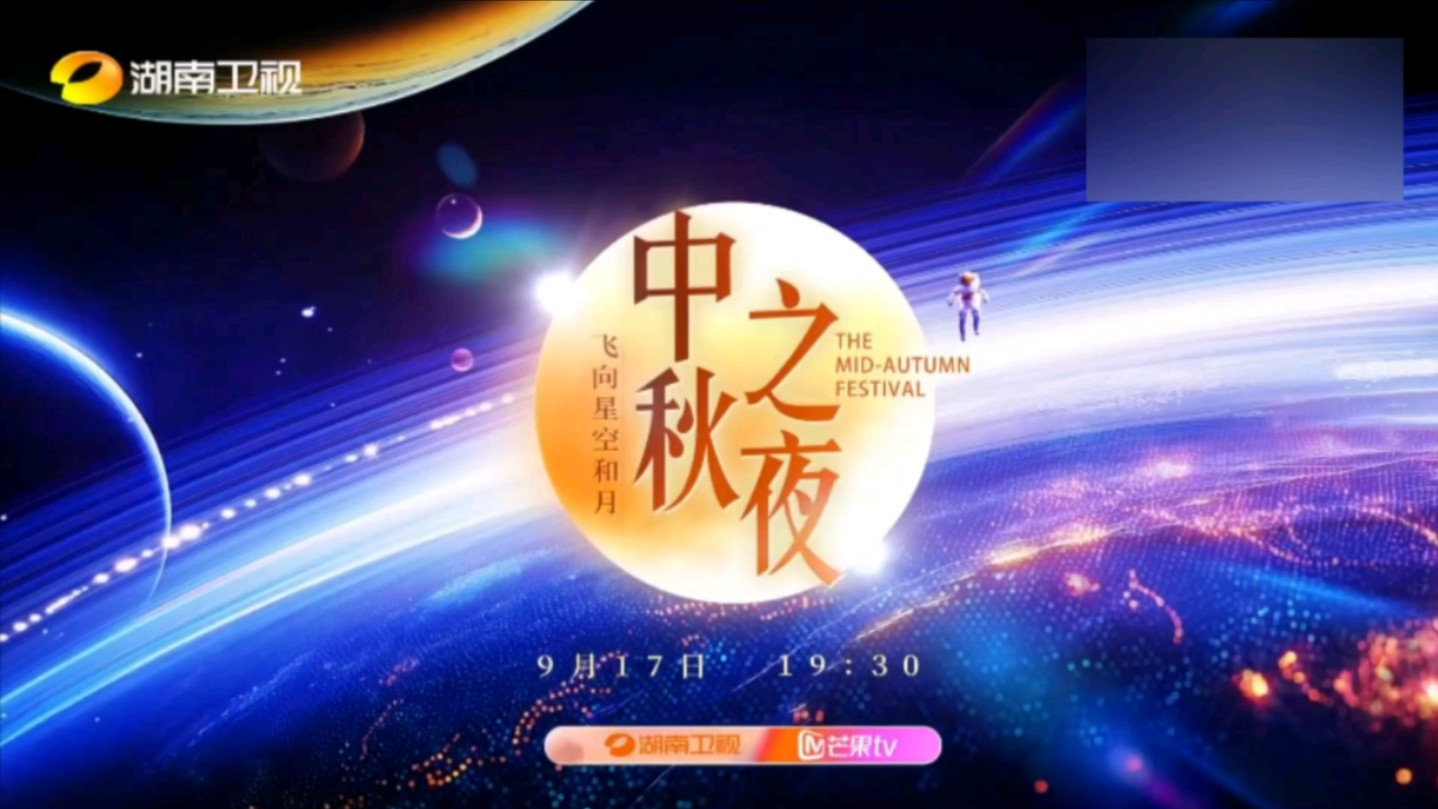 湖南卫视中秋之夜阵容官宣,9月17日19:30不见不散!哔哩哔哩bilibili