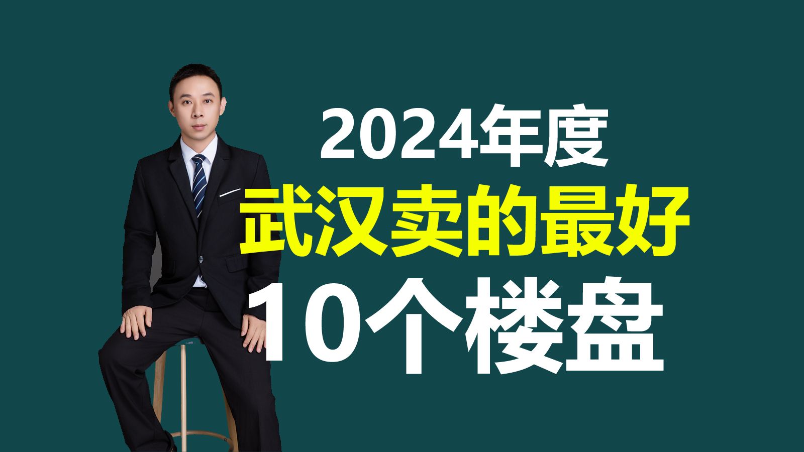 2024全年,武汉卖的最好的10个楼盘.哔哩哔哩bilibili