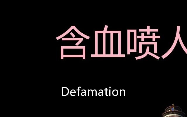 含血喷人 Chinese Pronunciation Defamation哔哩哔哩bilibili