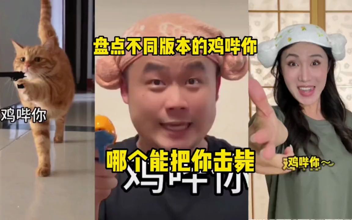 [图]盘点不同版本的鸡哔你，哪个版本能把你击毙？#魔性洗脑