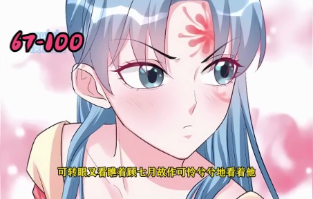 [图]【毒医嫡女】第67-100集，宇文铭修看上顾七月