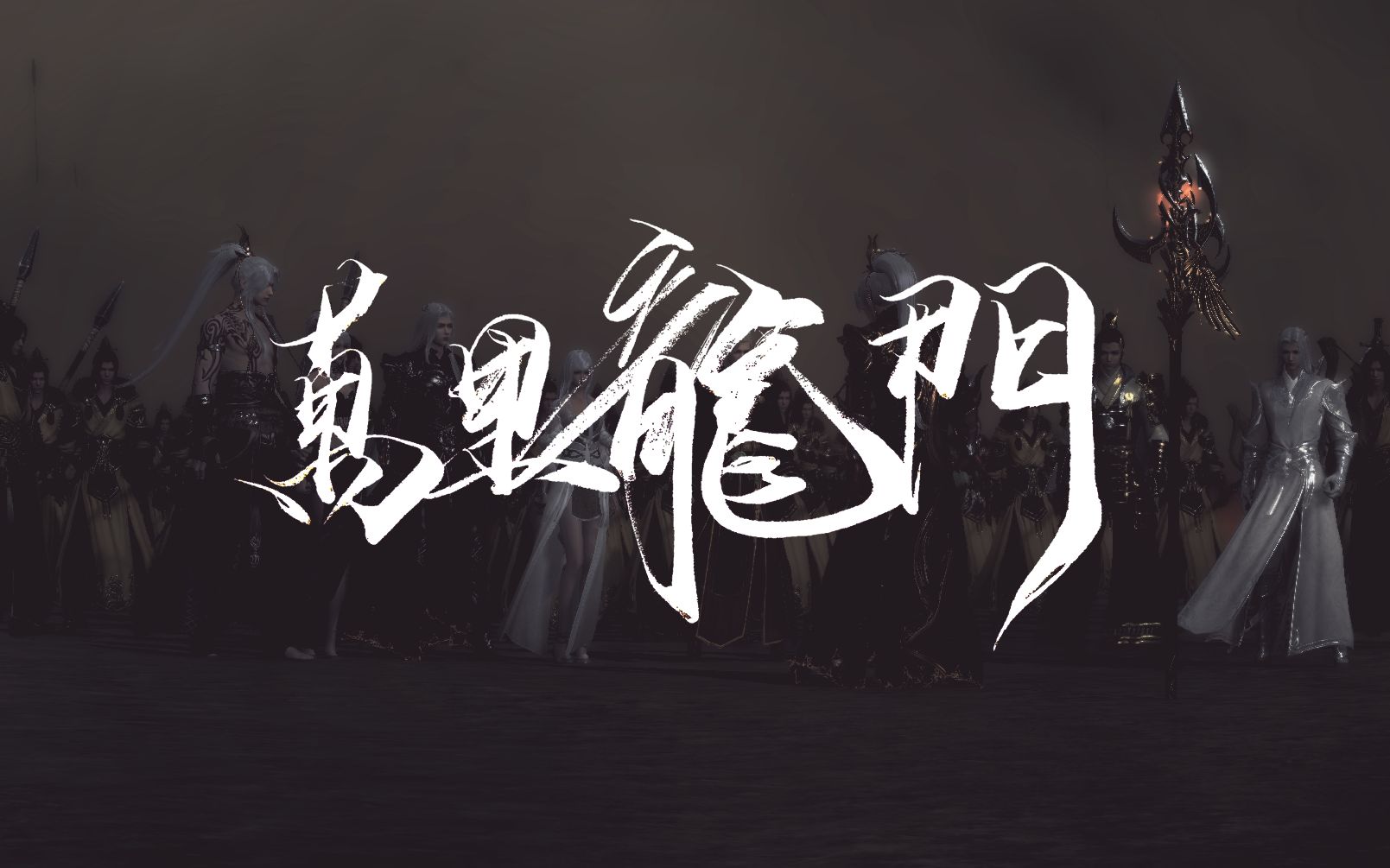 [图]《万里龙门》— 天涯明月刀ol大地飞鹰凤凰集龙门联盟原创同人曲