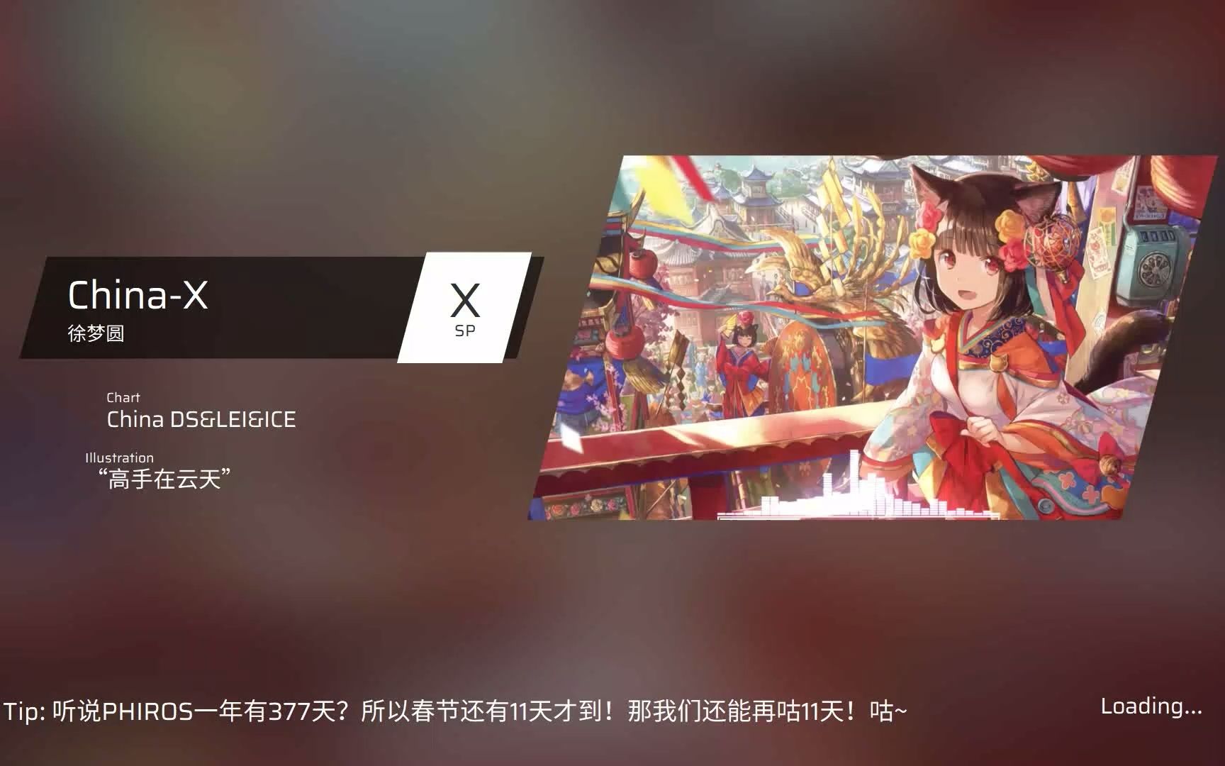 [图]【Phigros自制X新春特创】 徐梦圆—China-X SP Lv.X 新春合作谱！愿新年，胜旧年！新春快乐吖