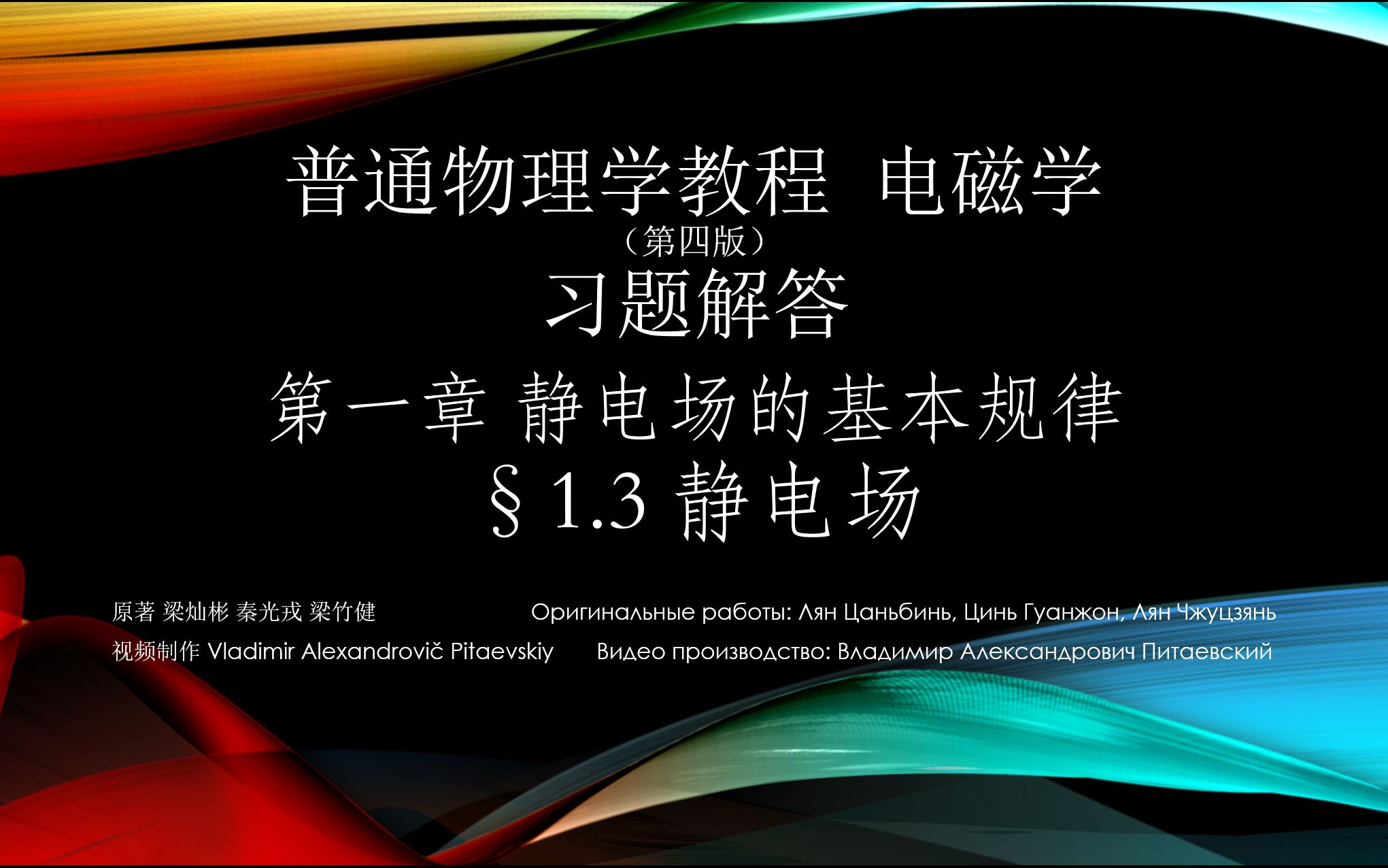 [图]【习题解答】 1.3静电场（第一部分 1.3.1-1.3.3） 《普通物理学教程 电磁学》（梁灿彬 第四版）