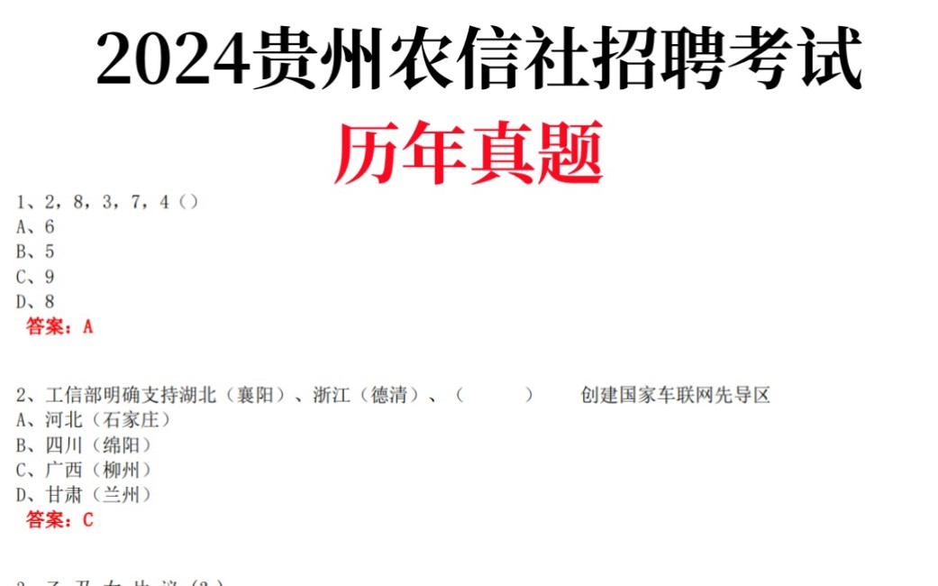 【2024贵州农信社招聘考试】 历年真题已汇总, 考前巩固知识点!清晰解题思路!考前刷完稳上!2024贵州农村信用社夏季招聘行测公基经济金融特色知识...