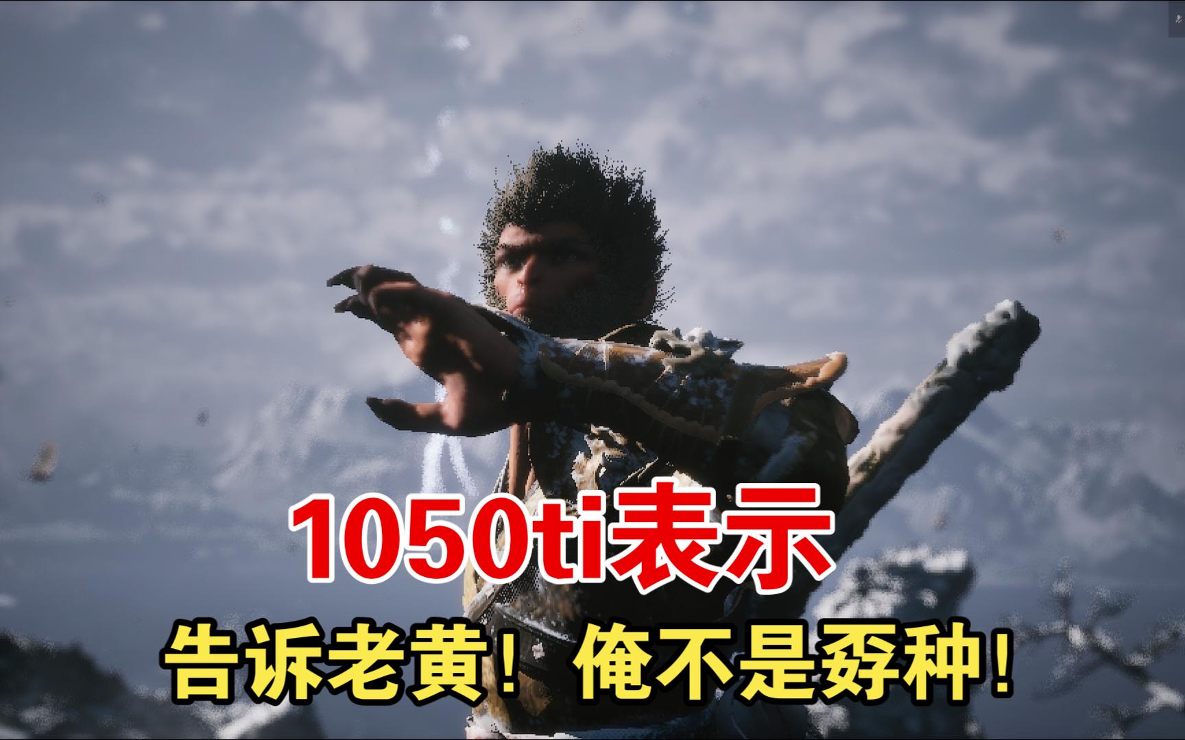 1050ti的黑神话之旅可能要嘎然而止了