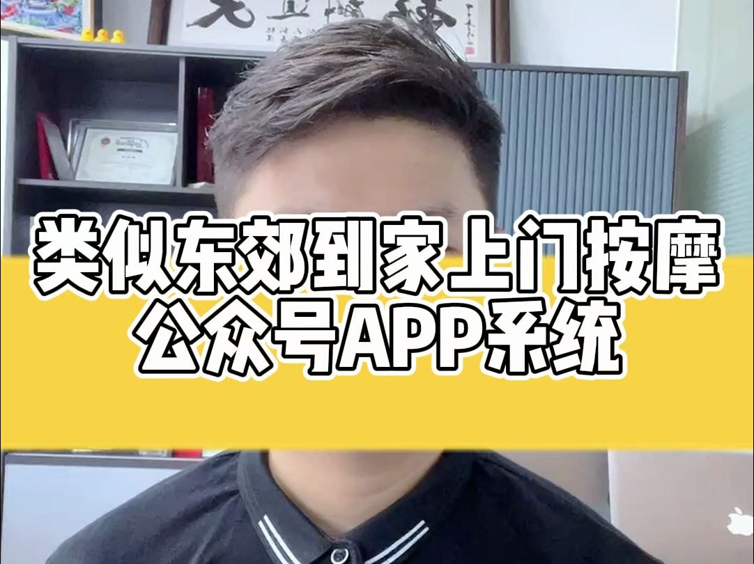 类似东郊到家上门按摩公众号APP系统哔哩哔哩bilibili