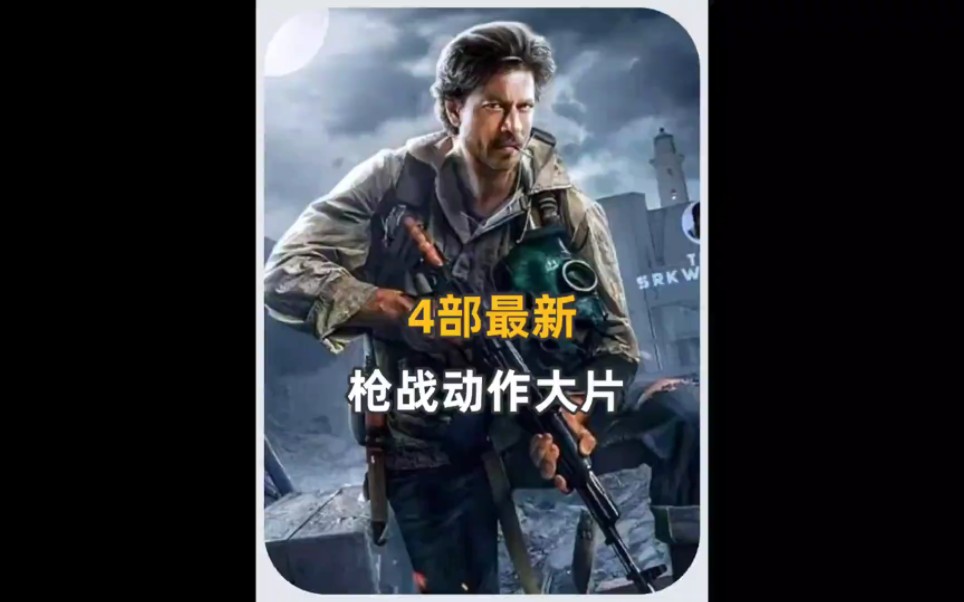 2023最新上映的4部槍戰動作大片!超燃經典!