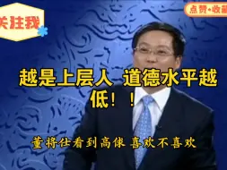 越是上层社会的人！道德水平越低！！高俅为什么被徽宗喜欢！！