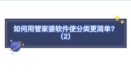 如何用管家婆软件使分类更简单?(二)哔哩哔哩bilibili