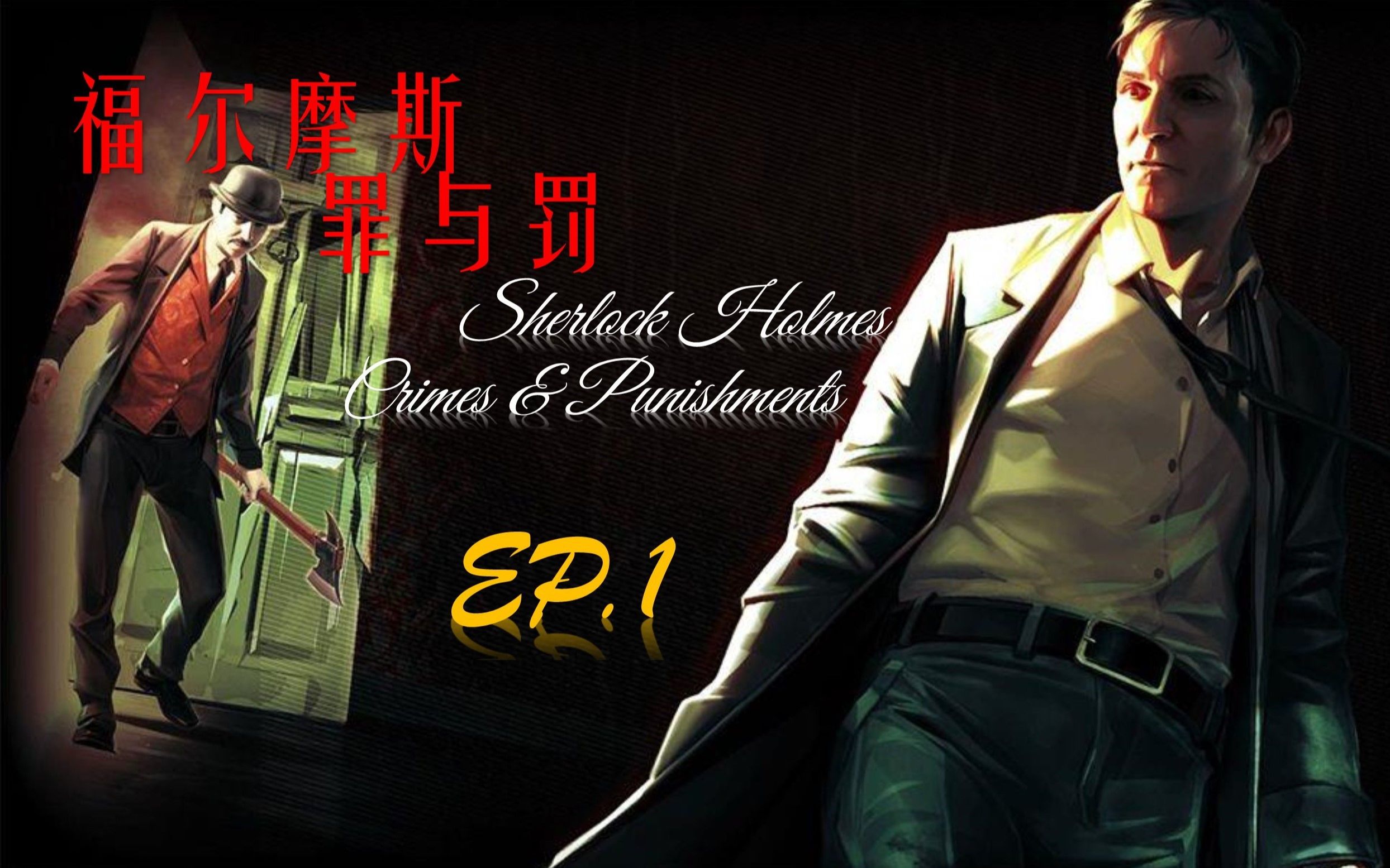 《福尔摩斯罪与罚》游戏剧情