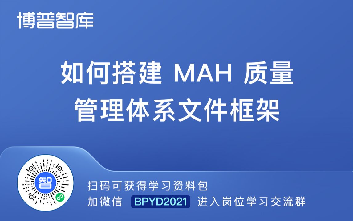 如何搭建 MAH 质量管理体系文件框架【进学习群加微】BPYD2023哔哩哔哩bilibili