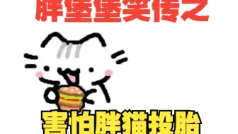 【原味小狗堡】胖堡堡笑传之害怕胖猫投胎所以不要小孩