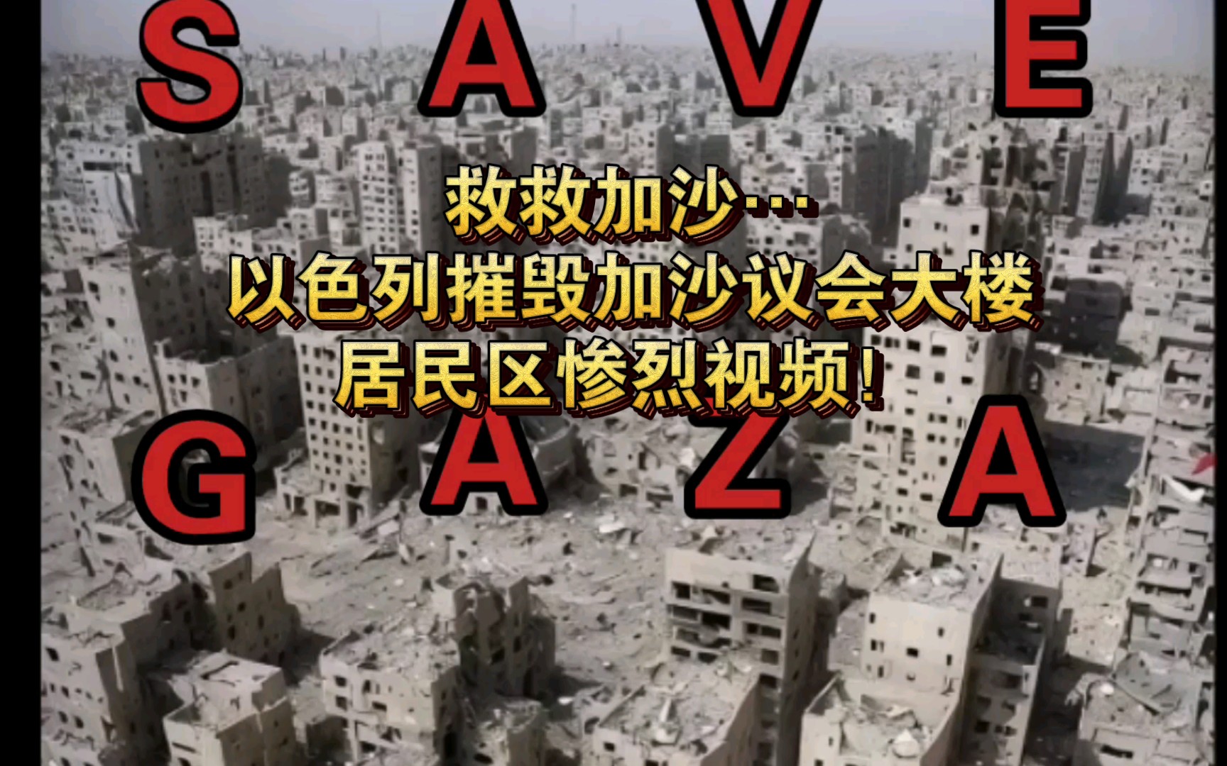 以色列摧毁加沙议会大楼,轰炸居民区的惨烈视频