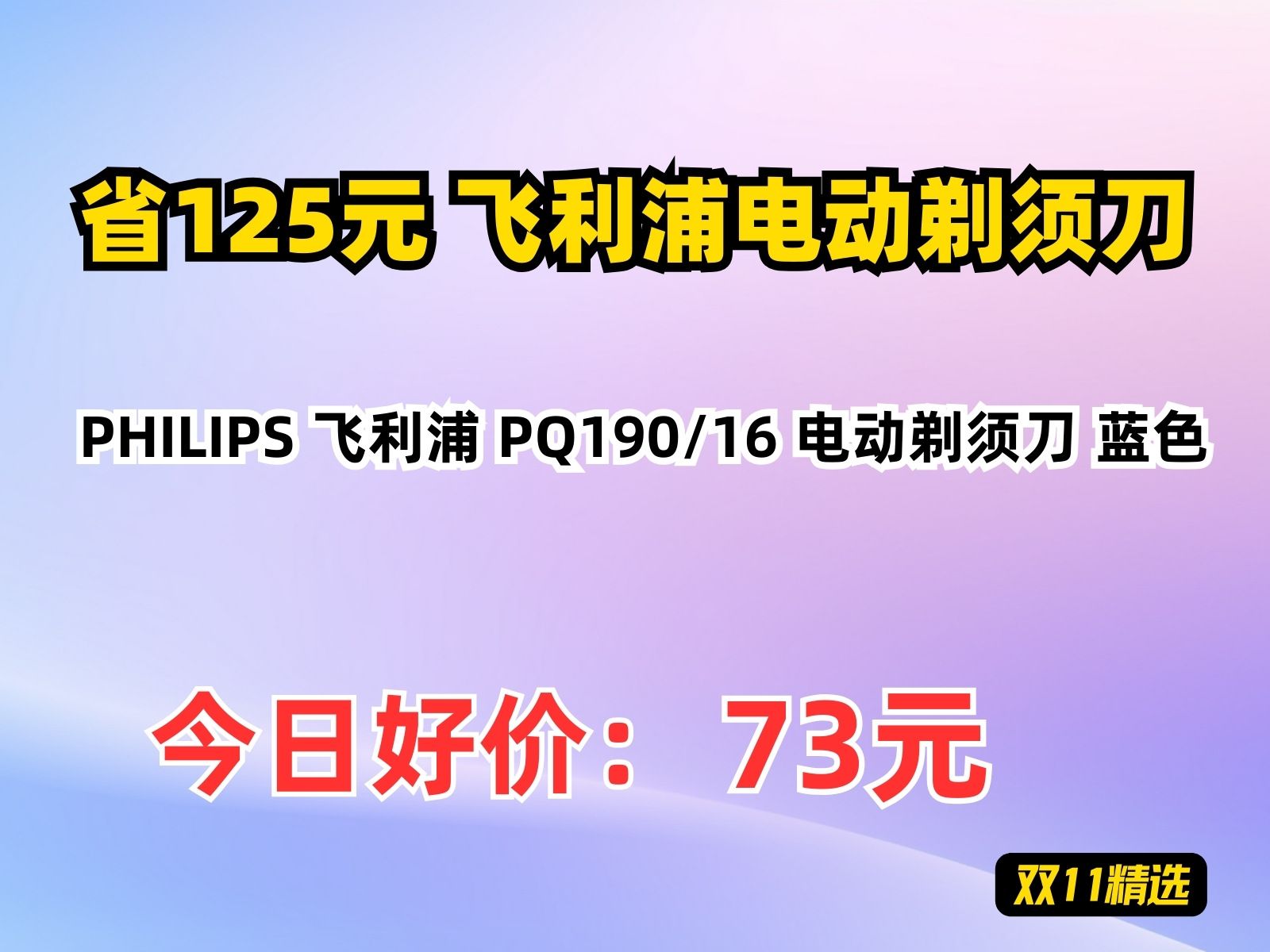 【省125.51元】飞利浦电动剃须刀PHILIPS 飞利浦 PQ190/16 电动剃须刀 蓝色哔哩哔哩bilibili