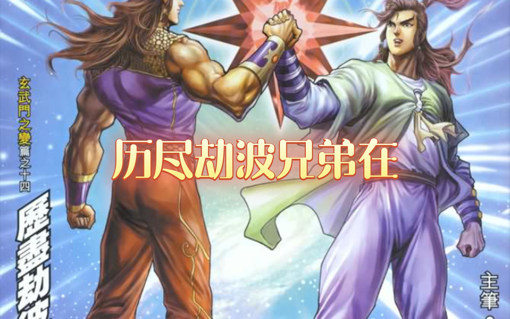 天子传奇四81回:历尽劫波兄弟在