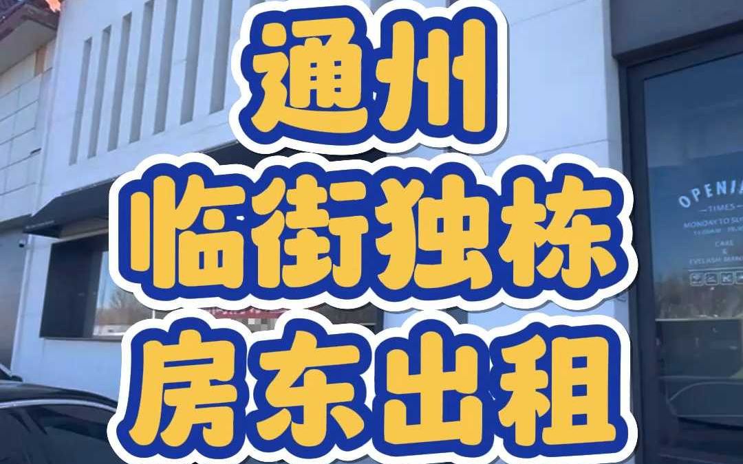 通州临街独栋出租2436哔哩哔哩bilibili