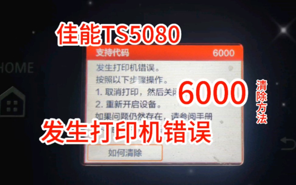 佳能Ts5080打印机错误6000无法启动打印开机报错6000无法打印修好改一下废墨回收管哔哩哔哩bilibili