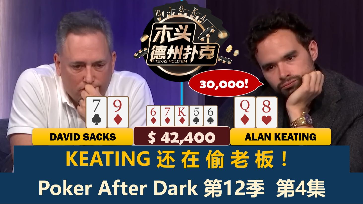 Sacks重回牌桌,Keating继续偷他!Poker After Dark 第12季第4集 德州扑克哔哩哔哩bilibili