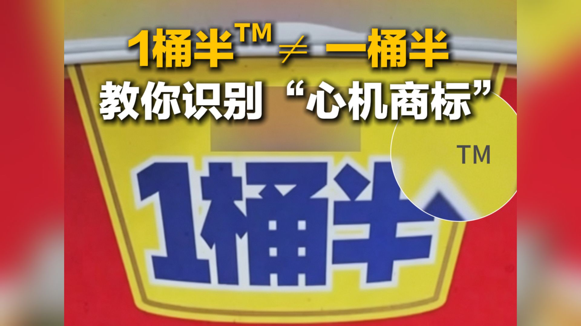 1桶半™≠ 一桶半！教你识别“心机商标”