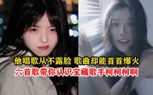 Download Video: 他唱歌从不露脸，但歌曲却能首首爆火，六首歌带你认识宝藏歌手柯柯柯啊