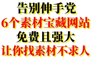 6素材_ 搜索结果_哔哩哔哩_Bilibili