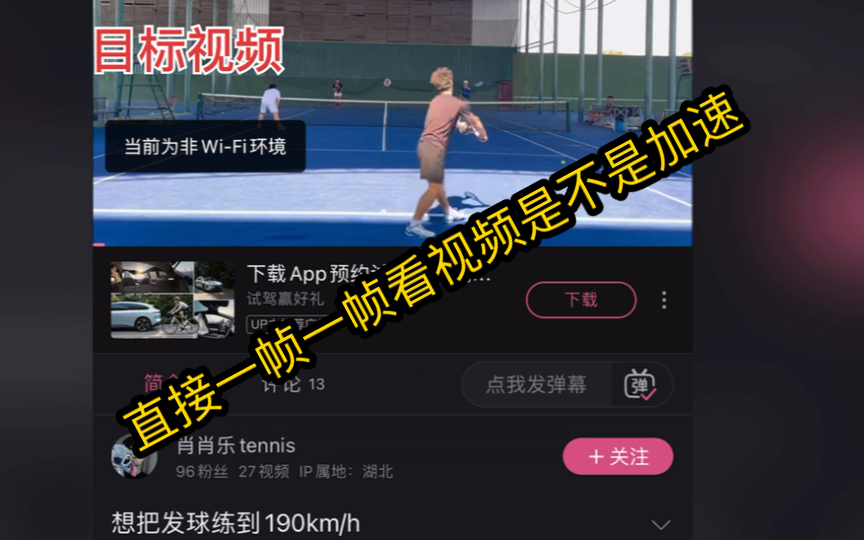 【肖肖乐tennis】逐帧拆解,视频加速1.1倍速哔哩哔哩bilibili