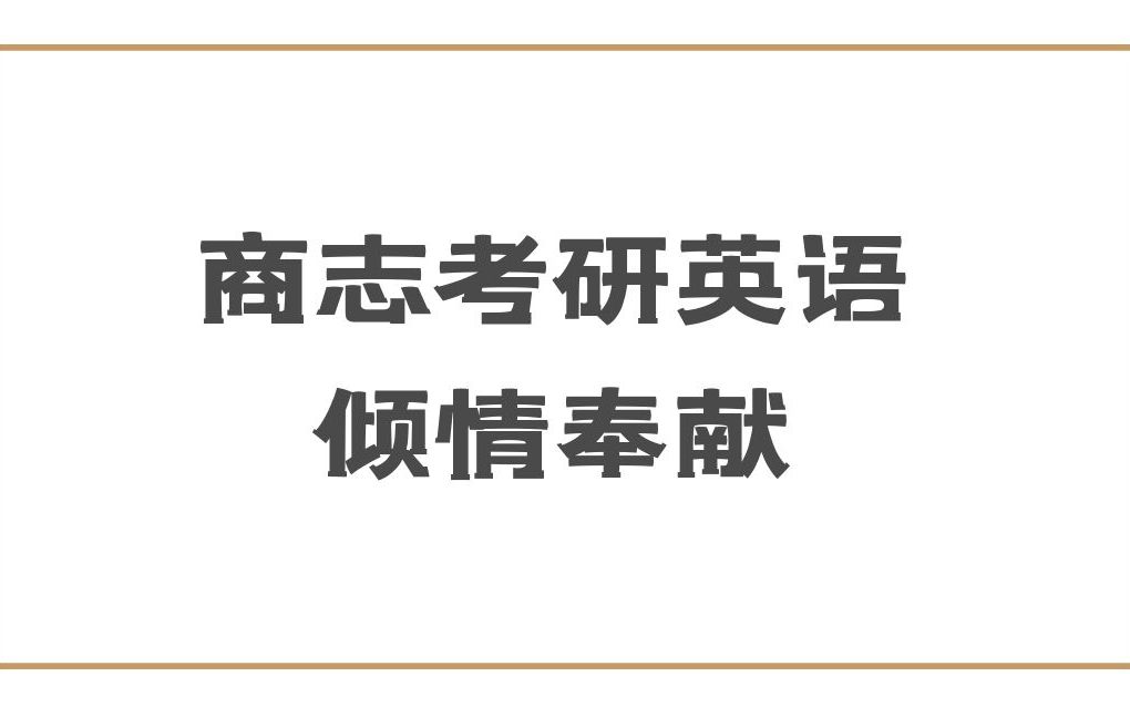 2021考研英语大纲新增词汇逐词精讲第一讲哔哩哔哩bilibili